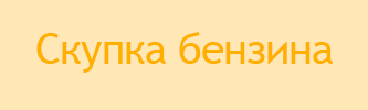 Скупка.png